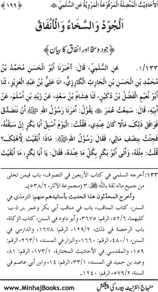 Silsila Marwiyat-e-Sufiya’ (1): Al-Marwiyat al-Sulamiyya min al-Ahadith al-Nabawiyya