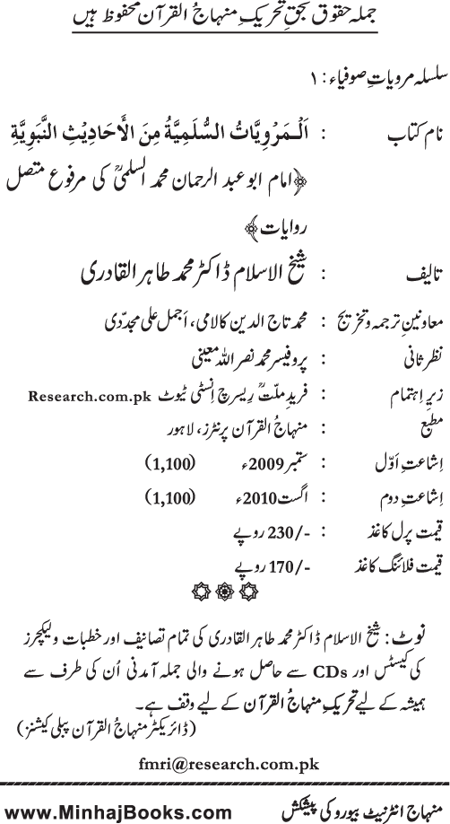 Silsila Marwiyat-e-Sufiya’ (1): Al-Marwiyat al-Sulamiyya min al-Ahadith al-Nabawiyya