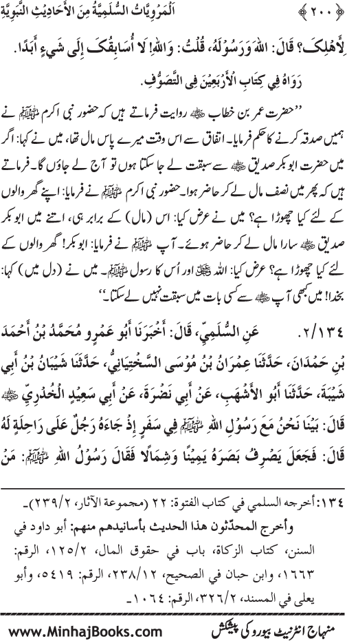 Silsila Marwiyat-e-Sufiya’ (1): Al-Marwiyat al-Sulamiyya min al-Ahadith al-Nabawiyya