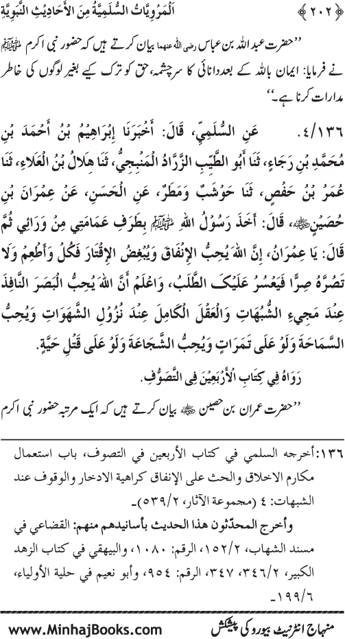 Silsila Marwiyat-e-Sufiya’ (1): Al-Marwiyat al-Sulamiyya min al-Ahadith al-Nabawiyya