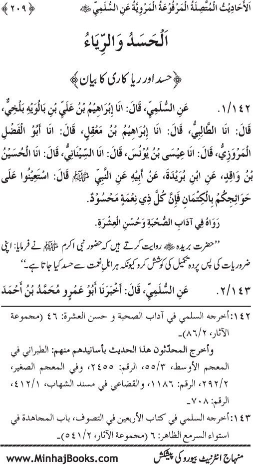 Silsila Marwiyat-e-Sufiya’ (1): Al-Marwiyat al-Sulamiyya min al-Ahadith al-Nabawiyya