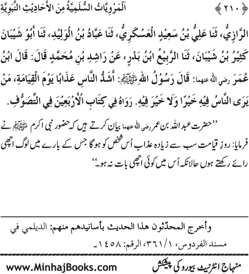 Silsila Marwiyat-e-Sufiya’ (1): Al-Marwiyat al-Sulamiyya min al-Ahadith al-Nabawiyya