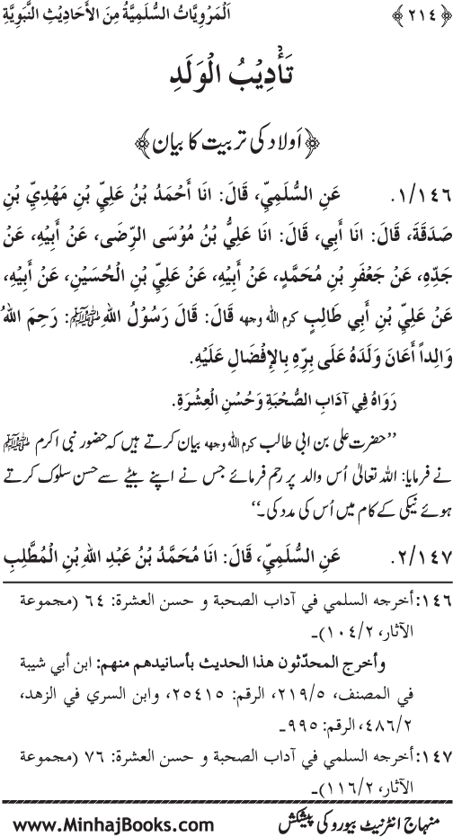 Silsila Marwiyat-e-Sufiya’ (1): Al-Marwiyat al-Sulamiyya min al-Ahadith al-Nabawiyya