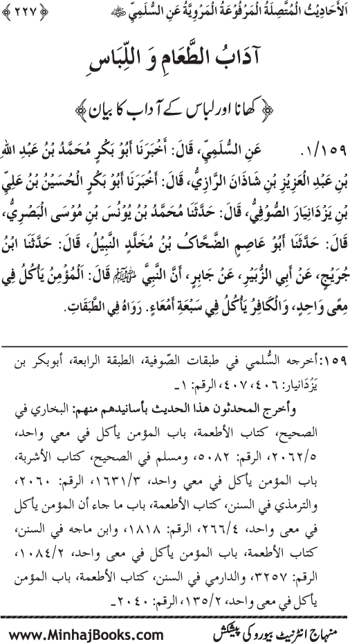 Silsila Marwiyat-e-Sufiya’ (1): Al-Marwiyat al-Sulamiyya min al-Ahadith al-Nabawiyya