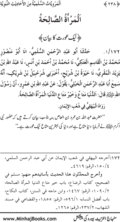 Silsila Marwiyat-e-Sufiya’ (1): Al-Marwiyat al-Sulamiyya min al-Ahadith al-Nabawiyya