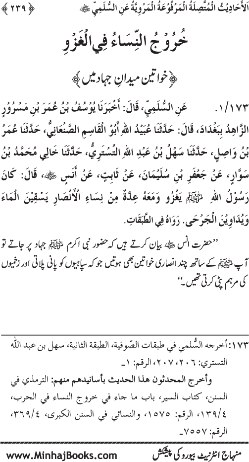 Silsila Marwiyat-e-Sufiya’ (1): Al-Marwiyat al-Sulamiyya min al-Ahadith al-Nabawiyya