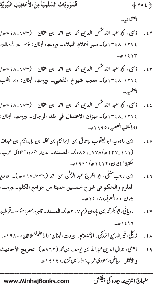 Silsila Marwiyat-e-Sufiya’ (1): Al-Marwiyat al-Sulamiyya min al-Ahadith al-Nabawiyya