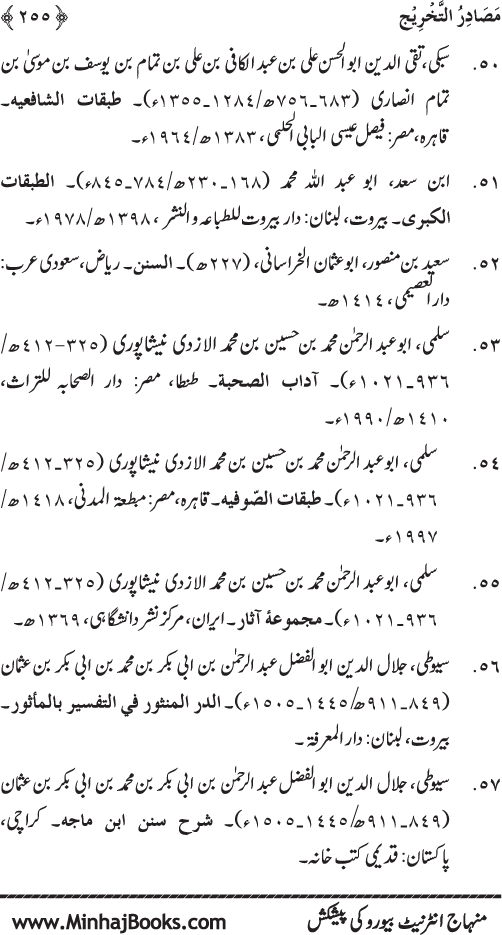 Silsila Marwiyat-e-Sufiya’ (1): Al-Marwiyat al-Sulamiyya min al-Ahadith al-Nabawiyya