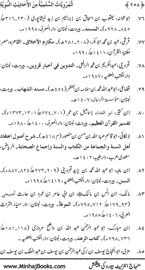 Silsila Marwiyat-e-Sufiya’ (1): Al-Marwiyat al-Sulamiyya min al-Ahadith al-Nabawiyya