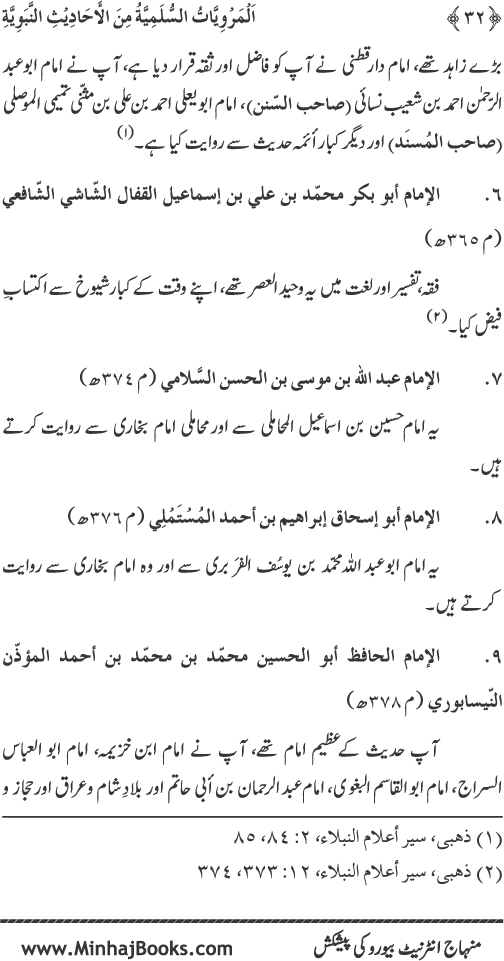 Silsila Marwiyat-e-Sufiya’ (1): Al-Marwiyat al-Sulamiyya min al-Ahadith al-Nabawiyya