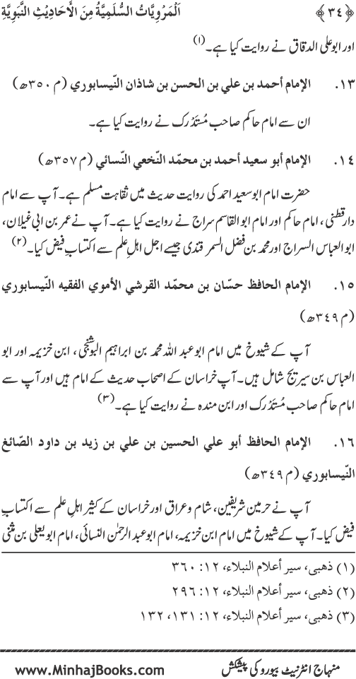 Silsila Marwiyat-e-Sufiya’ (1): Al-Marwiyat al-Sulamiyya min al-Ahadith al-Nabawiyya