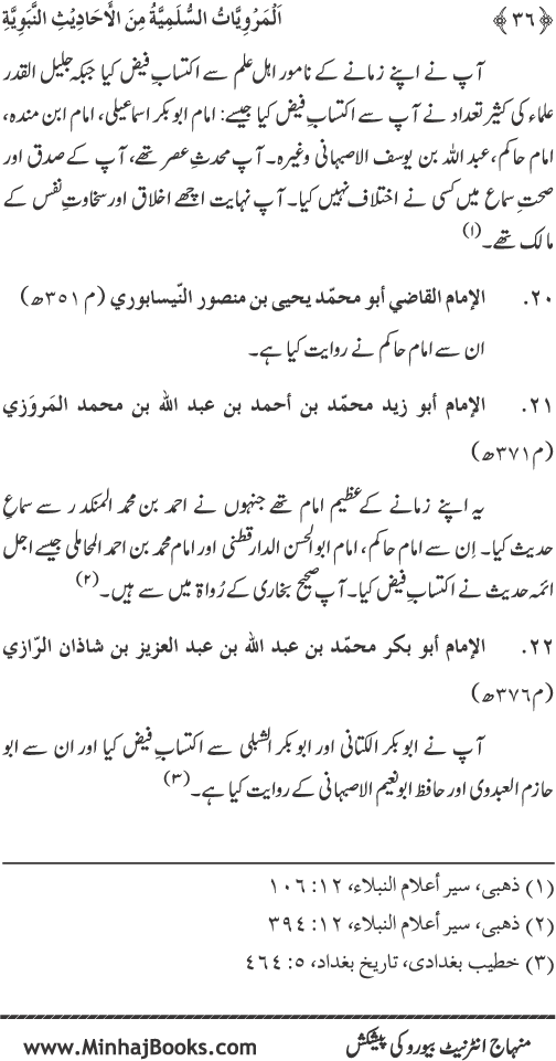 Silsila Marwiyat-e-Sufiya’ (1): Al-Marwiyat al-Sulamiyya min al-Ahadith al-Nabawiyya