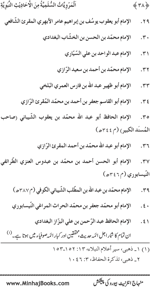 Silsila Marwiyat-e-Sufiya’ (1): Al-Marwiyat al-Sulamiyya min al-Ahadith al-Nabawiyya