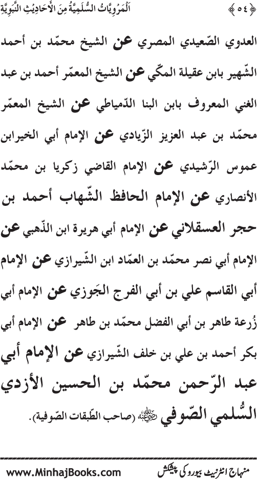 Silsila Marwiyat-e-Sufiya’ (1): Al-Marwiyat al-Sulamiyya min al-Ahadith al-Nabawiyya