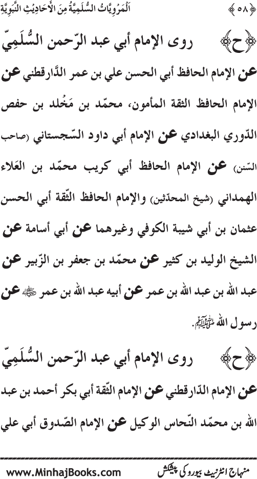 Silsila Marwiyat-e-Sufiya’ (1): Al-Marwiyat al-Sulamiyya min al-Ahadith al-Nabawiyya