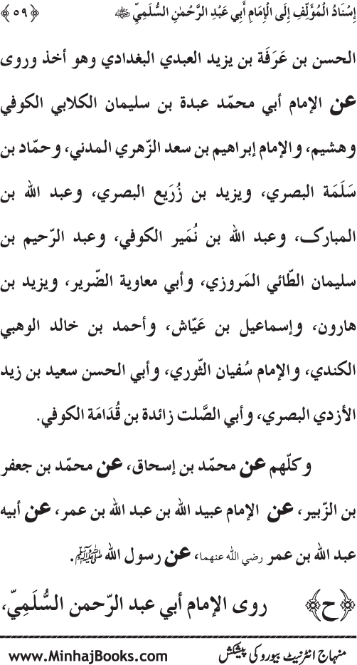 Silsila Marwiyat-e-Sufiya’ (1): Al-Marwiyat al-Sulamiyya min al-Ahadith al-Nabawiyya