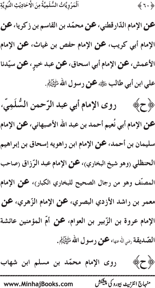 Silsila Marwiyat-e-Sufiya’ (1): Al-Marwiyat al-Sulamiyya min al-Ahadith al-Nabawiyya