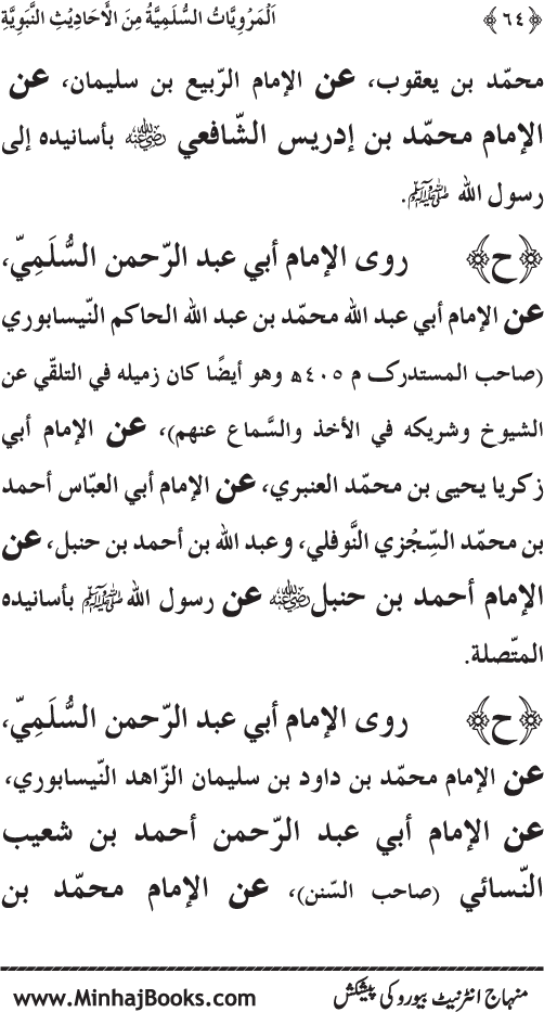 Silsila Marwiyat-e-Sufiya’ (1): Al-Marwiyat al-Sulamiyya min al-Ahadith al-Nabawiyya