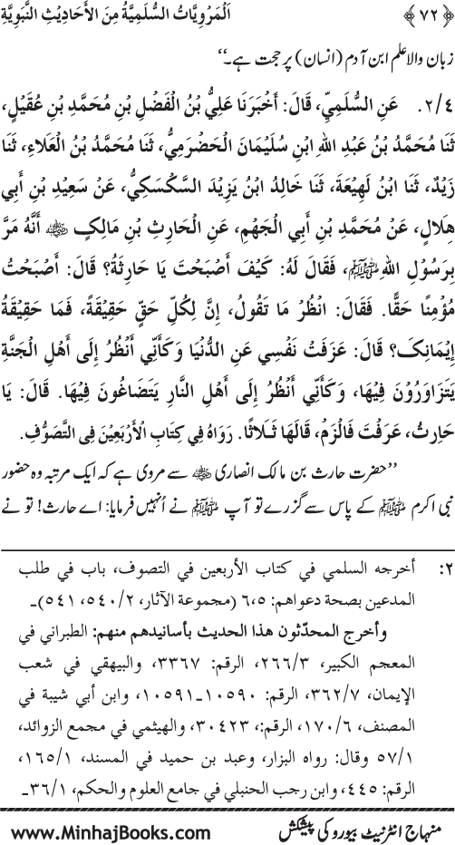 Silsila Marwiyat-e-Sufiya’ (1): Al-Marwiyat al-Sulamiyya min al-Ahadith al-Nabawiyya