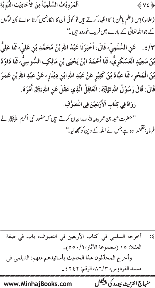 Silsila Marwiyat-e-Sufiya’ (1): Al-Marwiyat al-Sulamiyya min al-Ahadith al-Nabawiyya