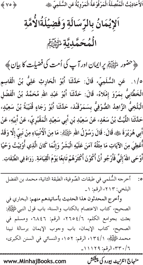 Silsila Marwiyat-e-Sufiya’ (1): Al-Marwiyat al-Sulamiyya min al-Ahadith al-Nabawiyya