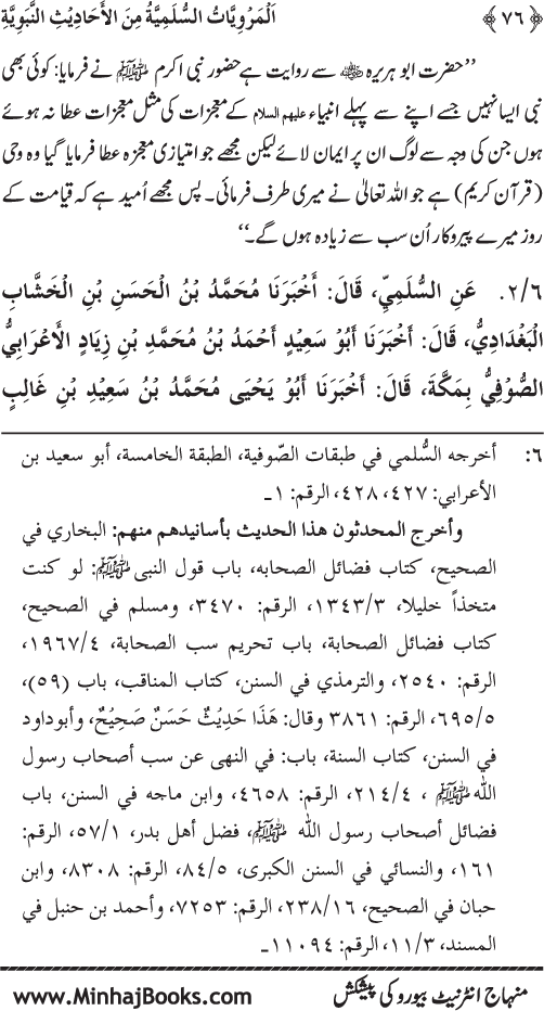 Silsila Marwiyat-e-Sufiya’ (1): Al-Marwiyat al-Sulamiyya min al-Ahadith al-Nabawiyya