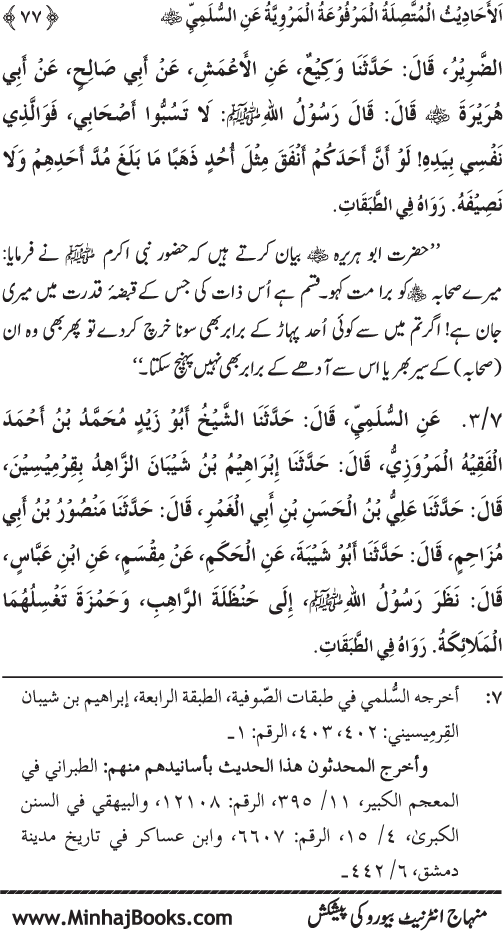 Silsila Marwiyat-e-Sufiya’ (1): Al-Marwiyat al-Sulamiyya min al-Ahadith al-Nabawiyya