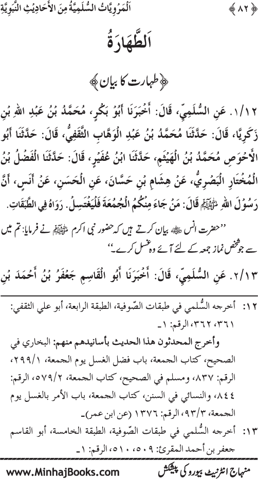 Silsila Marwiyat-e-Sufiya’ (1): Al-Marwiyat al-Sulamiyya min al-Ahadith al-Nabawiyya