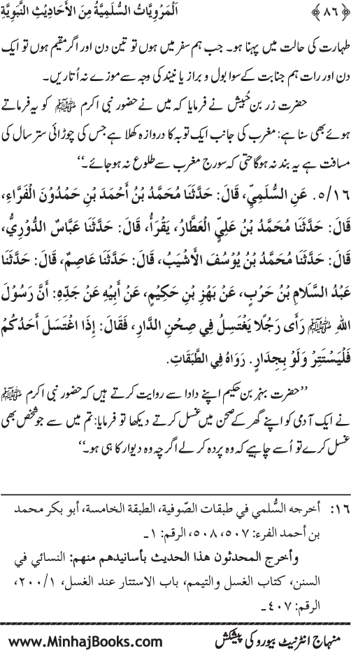 Silsila Marwiyat-e-Sufiya’ (1): Al-Marwiyat al-Sulamiyya min al-Ahadith al-Nabawiyya