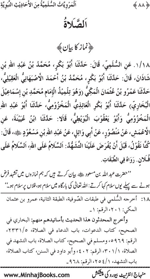 Silsila Marwiyat-e-Sufiya’ (1): Al-Marwiyat al-Sulamiyya min al-Ahadith al-Nabawiyya