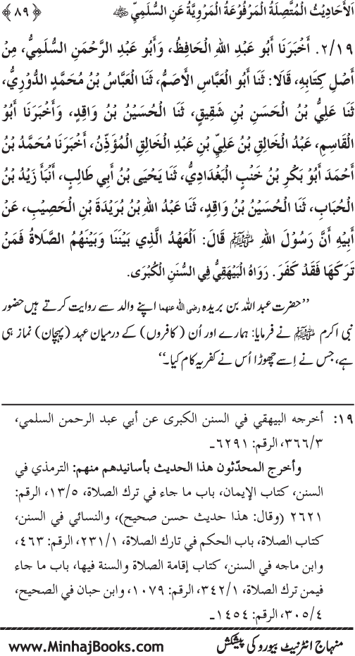 Silsila Marwiyat-e-Sufiya’ (1): Al-Marwiyat al-Sulamiyya min al-Ahadith al-Nabawiyya