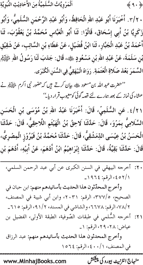 Silsila Marwiyat-e-Sufiya’ (1): Al-Marwiyat al-Sulamiyya min al-Ahadith al-Nabawiyya