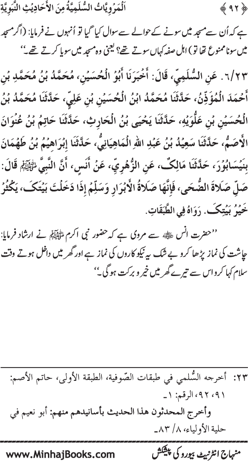 Silsila Marwiyat-e-Sufiya’ (1): Al-Marwiyat al-Sulamiyya min al-Ahadith al-Nabawiyya