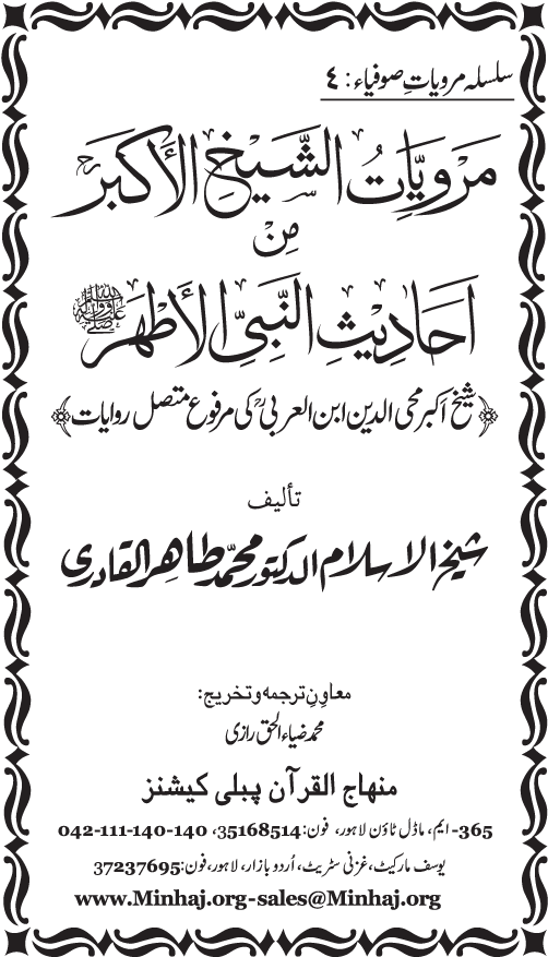 Silsila Marwiyat-e-Sufiya’ (4): Marwiyat al-Shaykh al-Akbar min Ahadith al-Nabi al-Athar (PBUH)