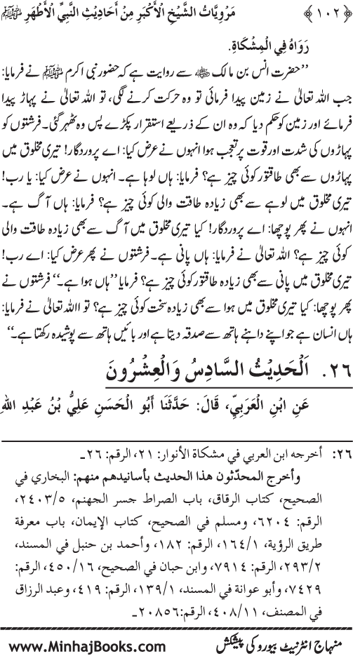 Silsila Marwiyat-e-Sufiya’ (4): Marwiyat al-Shaykh al-Akbar min Ahadith al-Nabi al-Athar (PBUH)