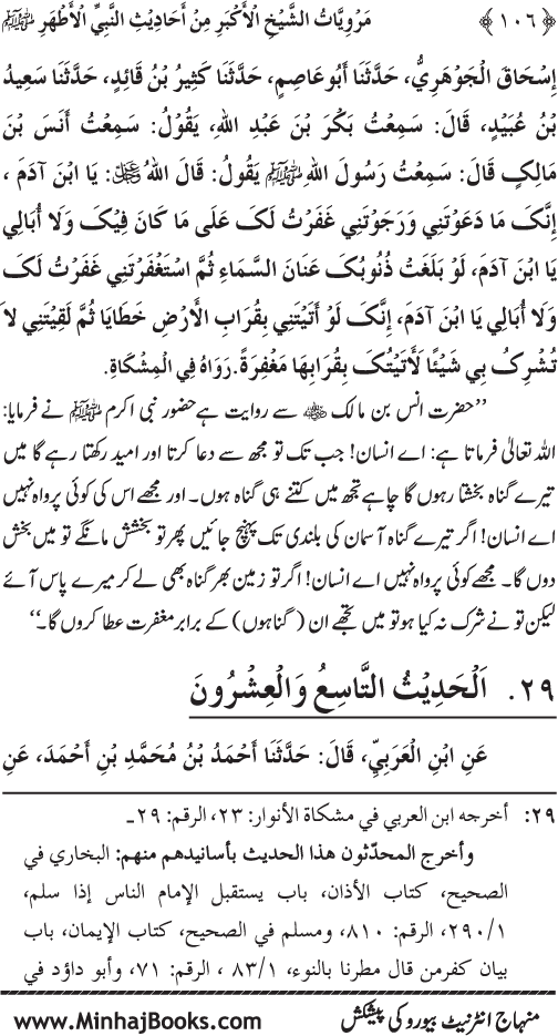 Silsila Marwiyat-e-Sufiya’ (4): Marwiyat al-Shaykh al-Akbar min Ahadith al-Nabi al-Athar (PBUH)