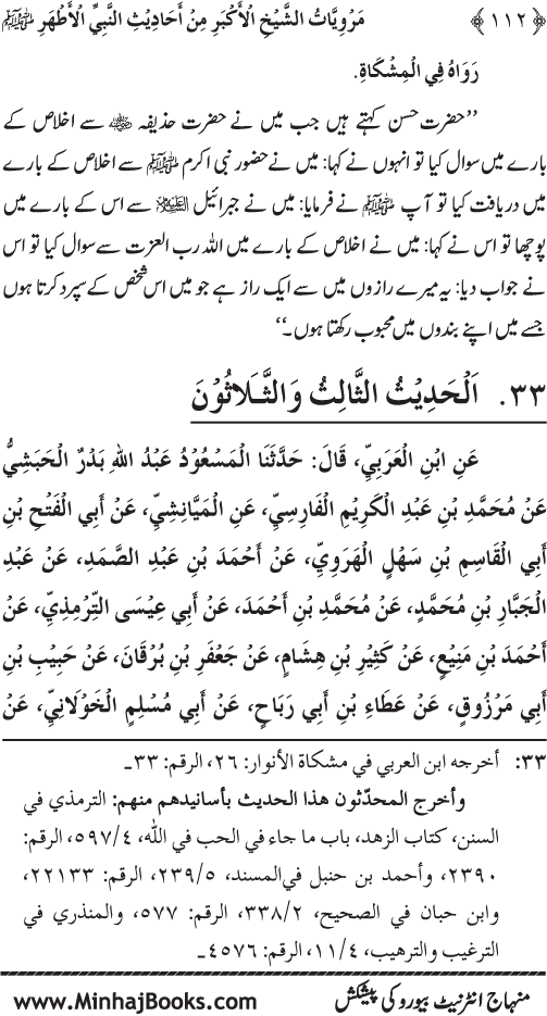 Silsila Marwiyat-e-Sufiya’ (4): Marwiyat al-Shaykh al-Akbar min Ahadith al-Nabi al-Athar (PBUH)