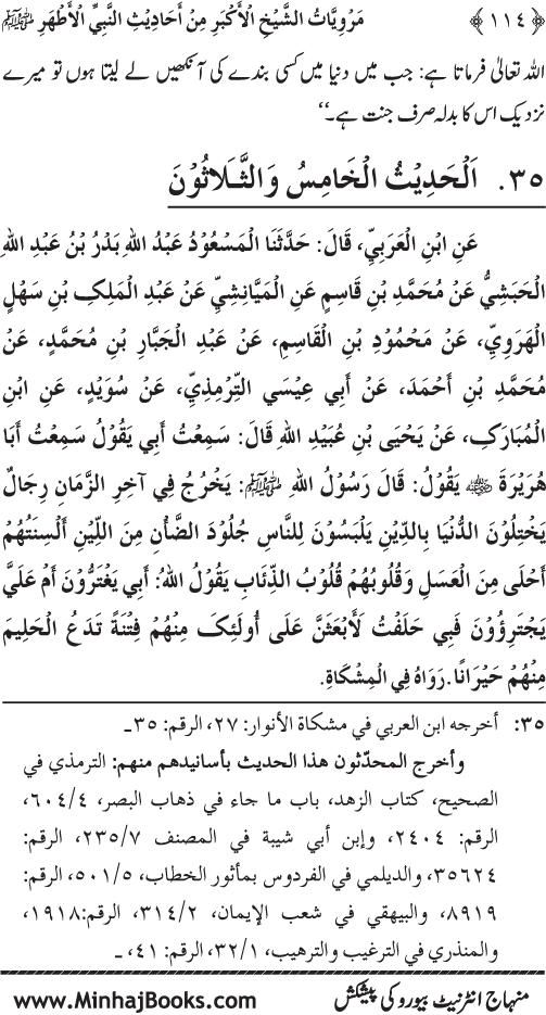 Silsila Marwiyat-e-Sufiya’ (4): Marwiyat al-Shaykh al-Akbar min Ahadith al-Nabi al-Athar (PBUH)