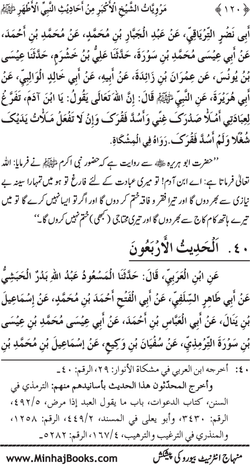 Silsila Marwiyat-e-Sufiya’ (4): Marwiyat al-Shaykh al-Akbar min Ahadith al-Nabi al-Athar (PBUH)