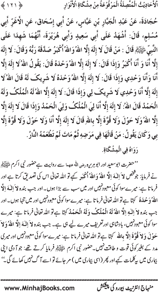 Silsila Marwiyat-e-Sufiya’ (4): Marwiyat al-Shaykh al-Akbar min Ahadith al-Nabi al-Athar (PBUH)