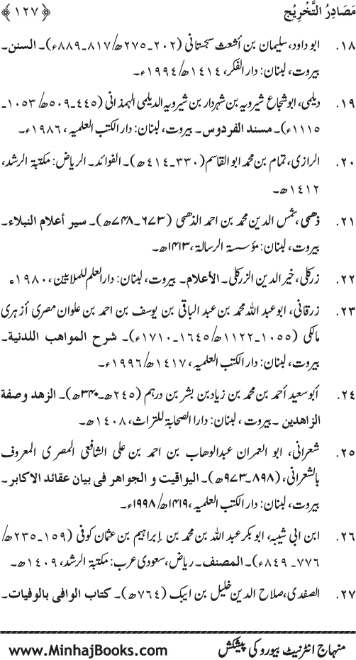 Silsila Marwiyat-e-Sufiya’ (4): Marwiyat al-Shaykh al-Akbar min Ahadith al-Nabi al-Athar (PBUH)