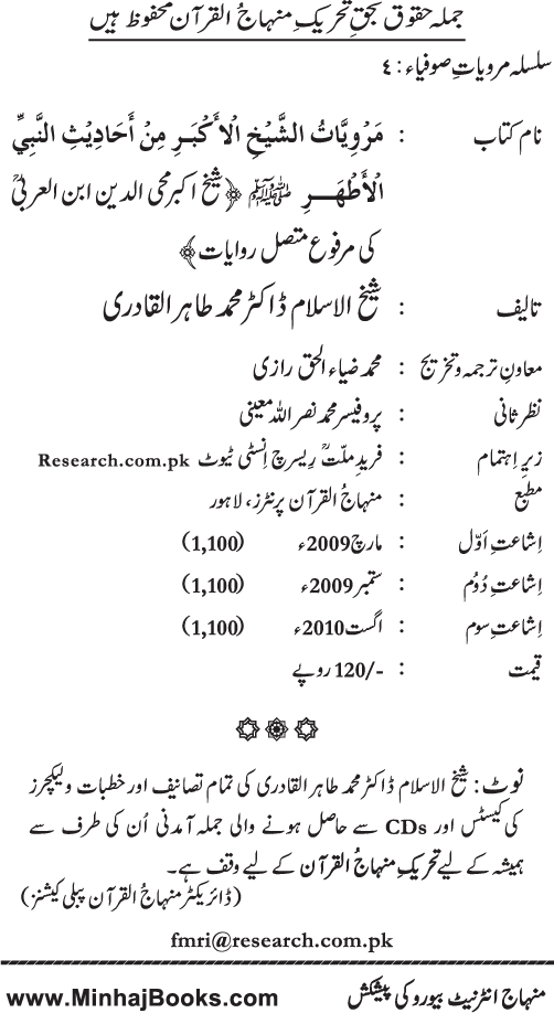 Silsila Marwiyat-e-Sufiya’ (4): Marwiyat al-Shaykh al-Akbar min Ahadith al-Nabi al-Athar (PBUH)