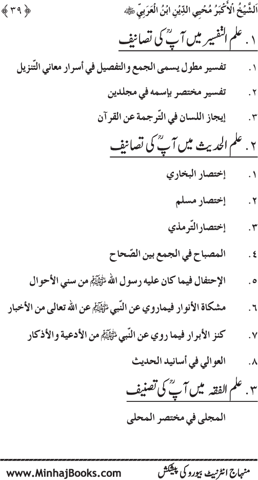 Silsila Marwiyat-e-Sufiya’ (4): Marwiyat al-Shaykh al-Akbar min Ahadith al-Nabi al-Athar (PBUH)