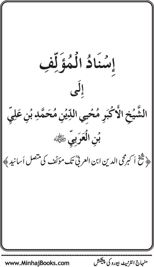 Silsila Marwiyat-e-Sufiya’ (4): Marwiyat al-Shaykh al-Akbar min Ahadith al-Nabi al-Athar (PBUH)