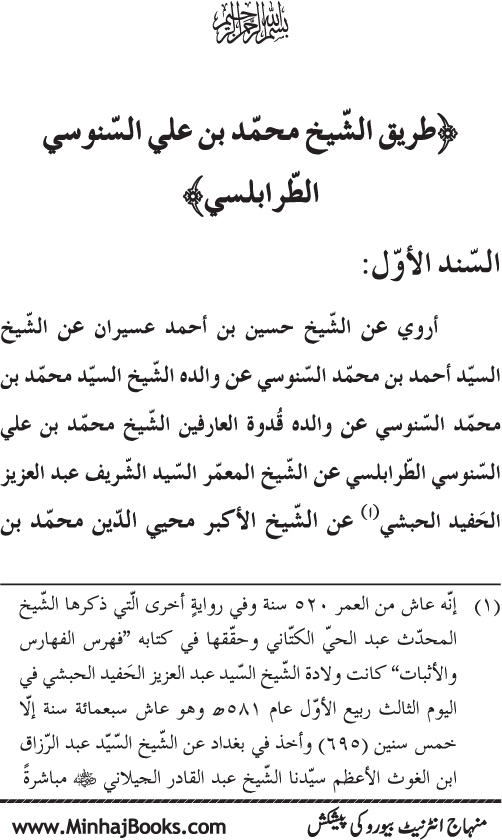 Silsila Marwiyat-e-Sufiya’ (4): Marwiyat al-Shaykh al-Akbar min Ahadith al-Nabi al-Athar (PBUH)