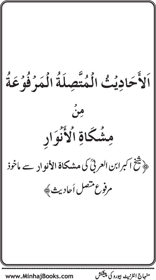 Silsila Marwiyat-e-Sufiya’ (4): Marwiyat al-Shaykh al-Akbar min Ahadith al-Nabi al-Athar (PBUH)