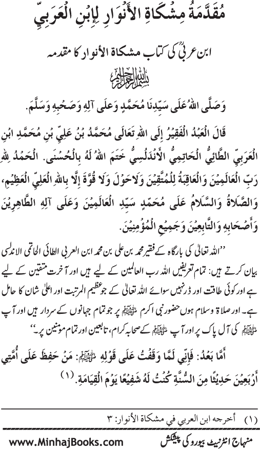 Silsila Marwiyat-e-Sufiya’ (4): Marwiyat al-Shaykh al-Akbar min Ahadith al-Nabi al-Athar (PBUH)