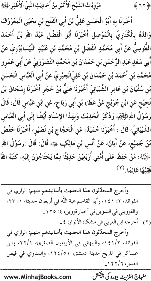 Silsila Marwiyat-e-Sufiya’ (4): Marwiyat al-Shaykh al-Akbar min Ahadith al-Nabi al-Athar (PBUH)