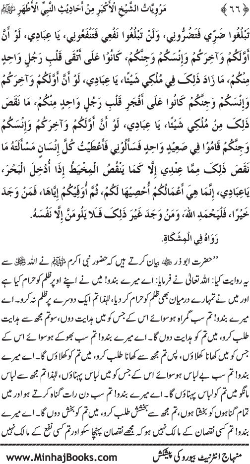 Silsila Marwiyat-e-Sufiya’ (4): Marwiyat al-Shaykh al-Akbar min Ahadith al-Nabi al-Athar (PBUH)