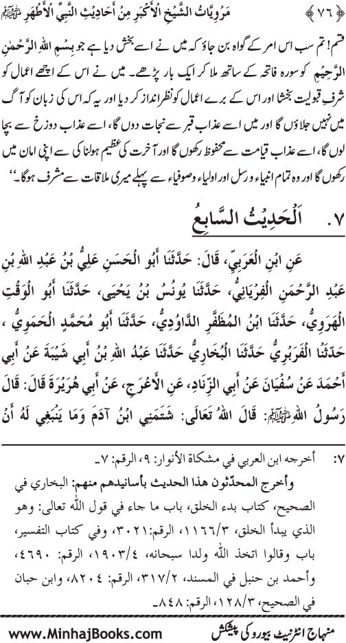 Silsila Marwiyat-e-Sufiya’ (4): Marwiyat al-Shaykh al-Akbar min Ahadith al-Nabi al-Athar (PBUH)